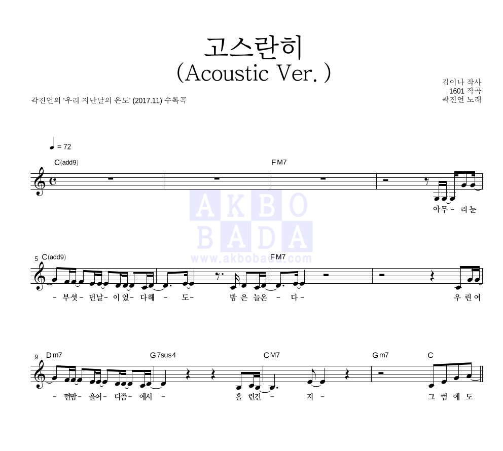 고스란히(Acoustic Ver.) 멜로디 악보 미리보기