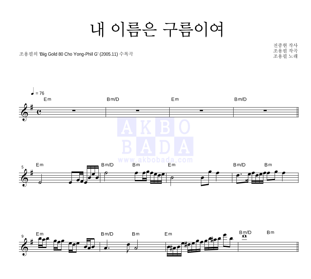 내 이름은 구름이여 멜로디 악보 미리보기
