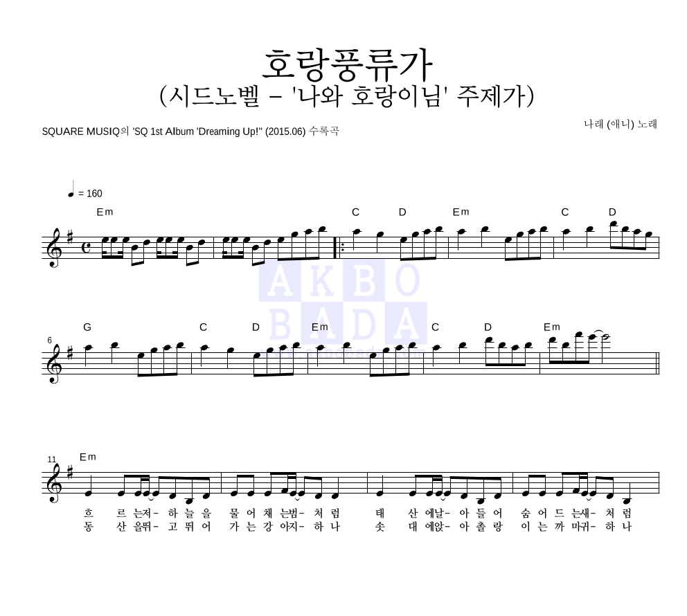 호랑풍류가 (시드노벨 - '나와 호랑이님' 주제가) 멜로디 악보 미리보기