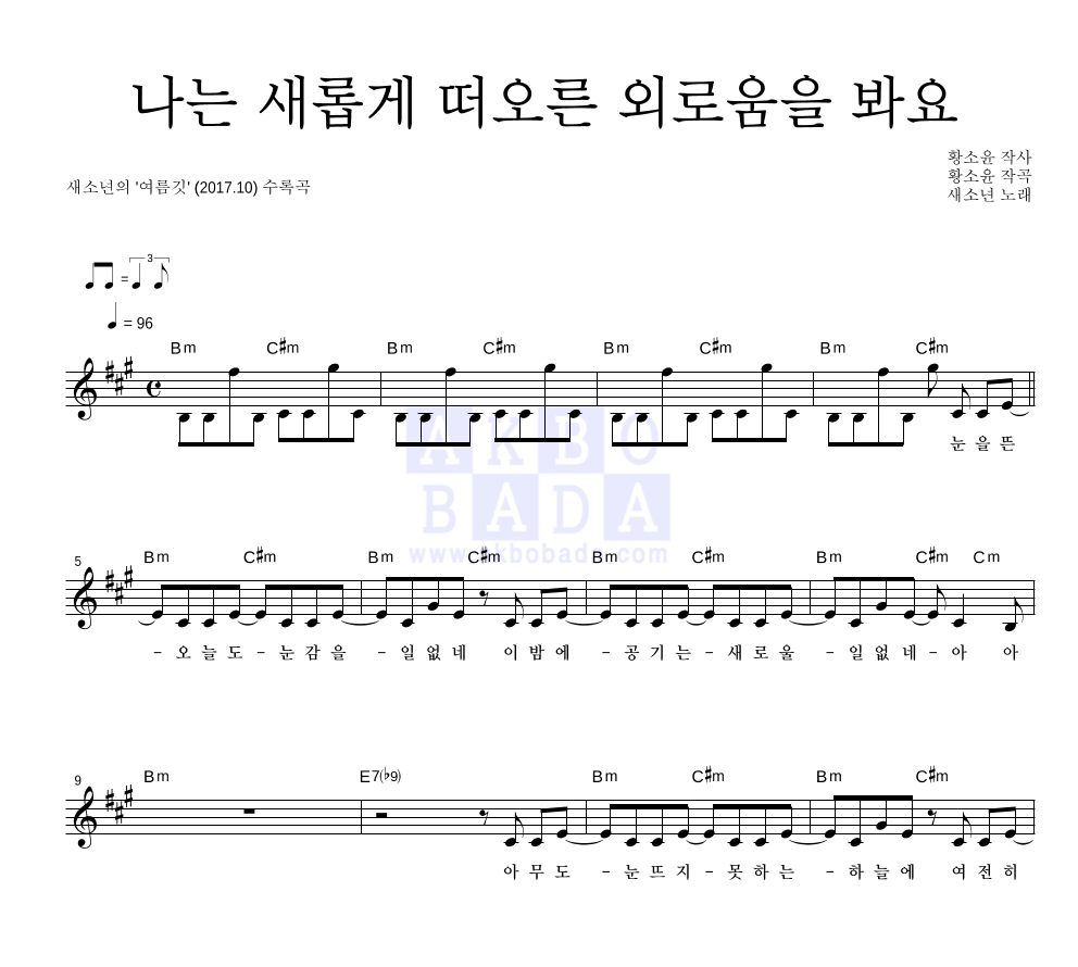 나는 새롭게 떠오른 외로움을 봐요 멜로디 악보 미리보기