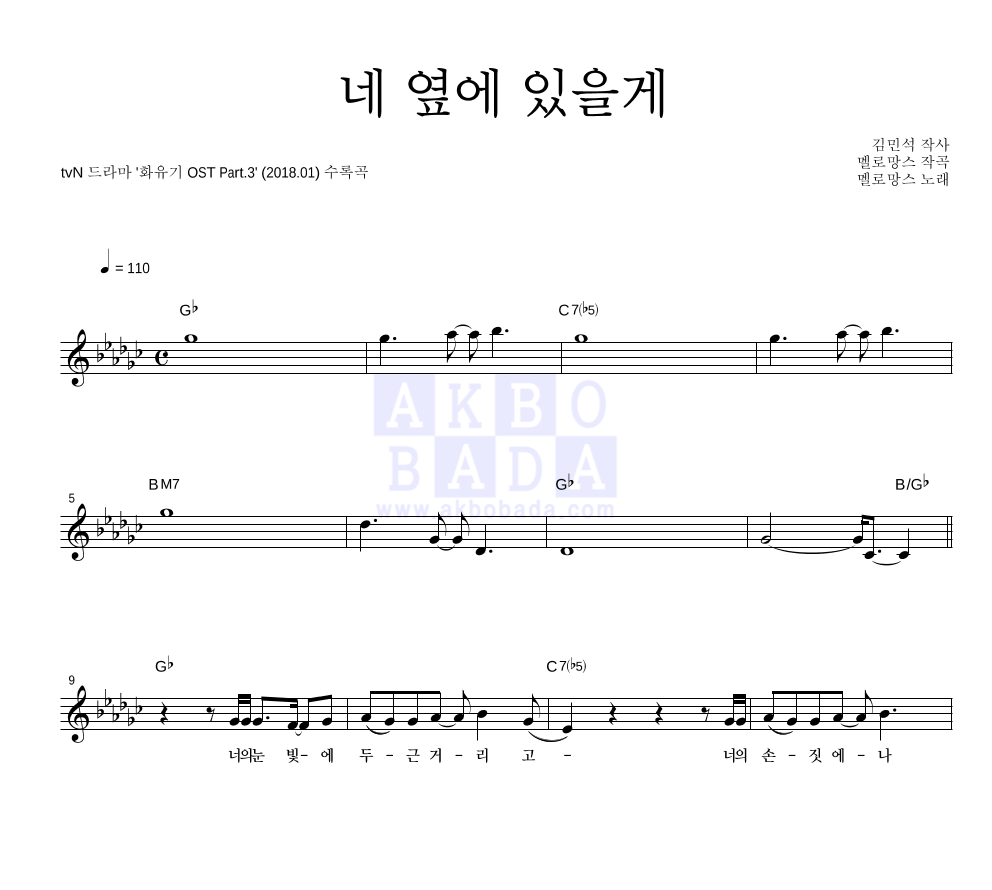 네 옆에 있을게 멜로디 악보 미리보기