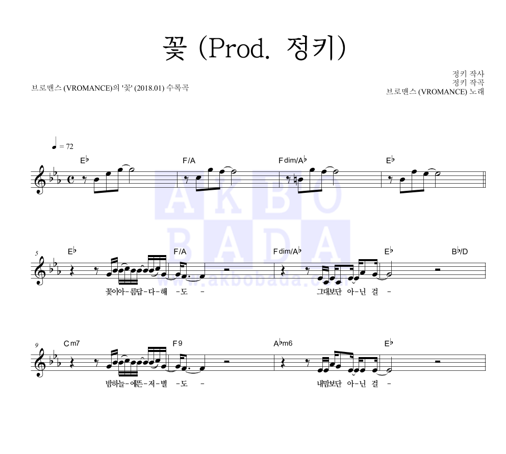 꽃 (Prod. 정키) 멜로디 악보 미리보기