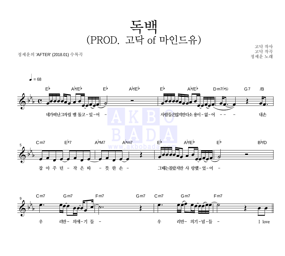 독백 (PROD. 고닥 of 마인드유) 멜로디 악보 미리보기