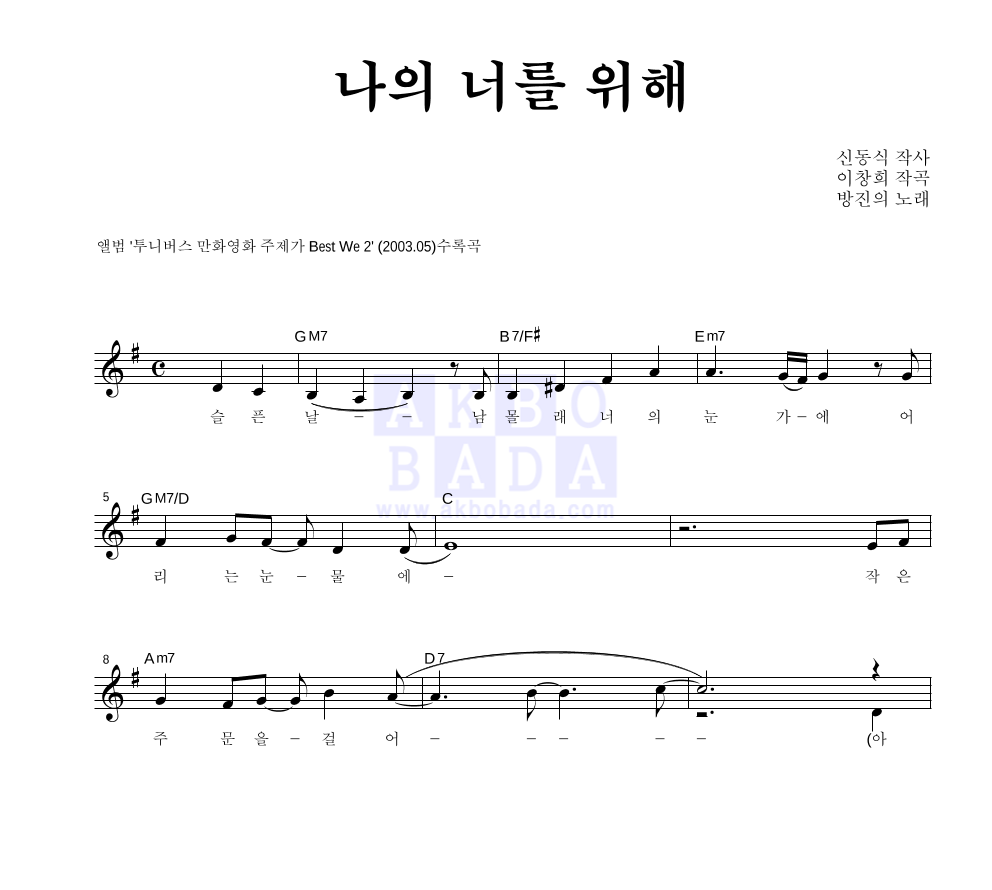 나의 너를 위해 (Full Ver.) 멜로디 악보 미리보기