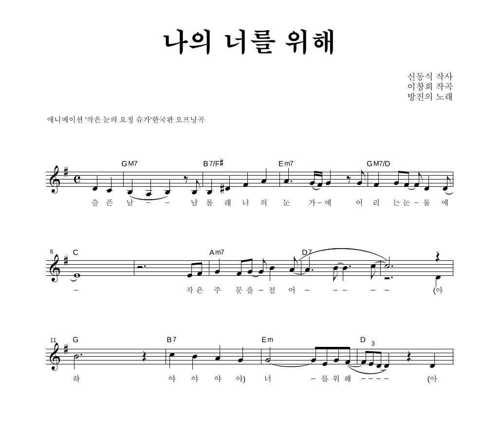 나의 너를 위해 (TV ver.) 멜로디 악보 미리보기