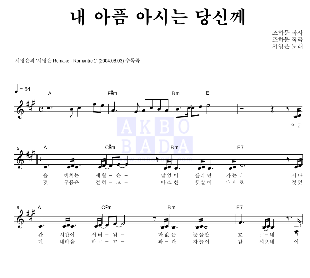 내 아픔 아시는 당신께 멜로디 악보 미리보기