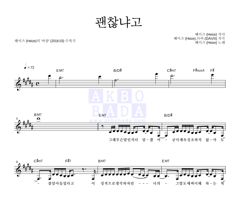 괜찮냐고 멜로디 악보 미리보기