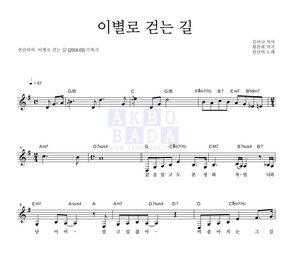 이별로 걷는 길 멜로디 악보 미리보기
