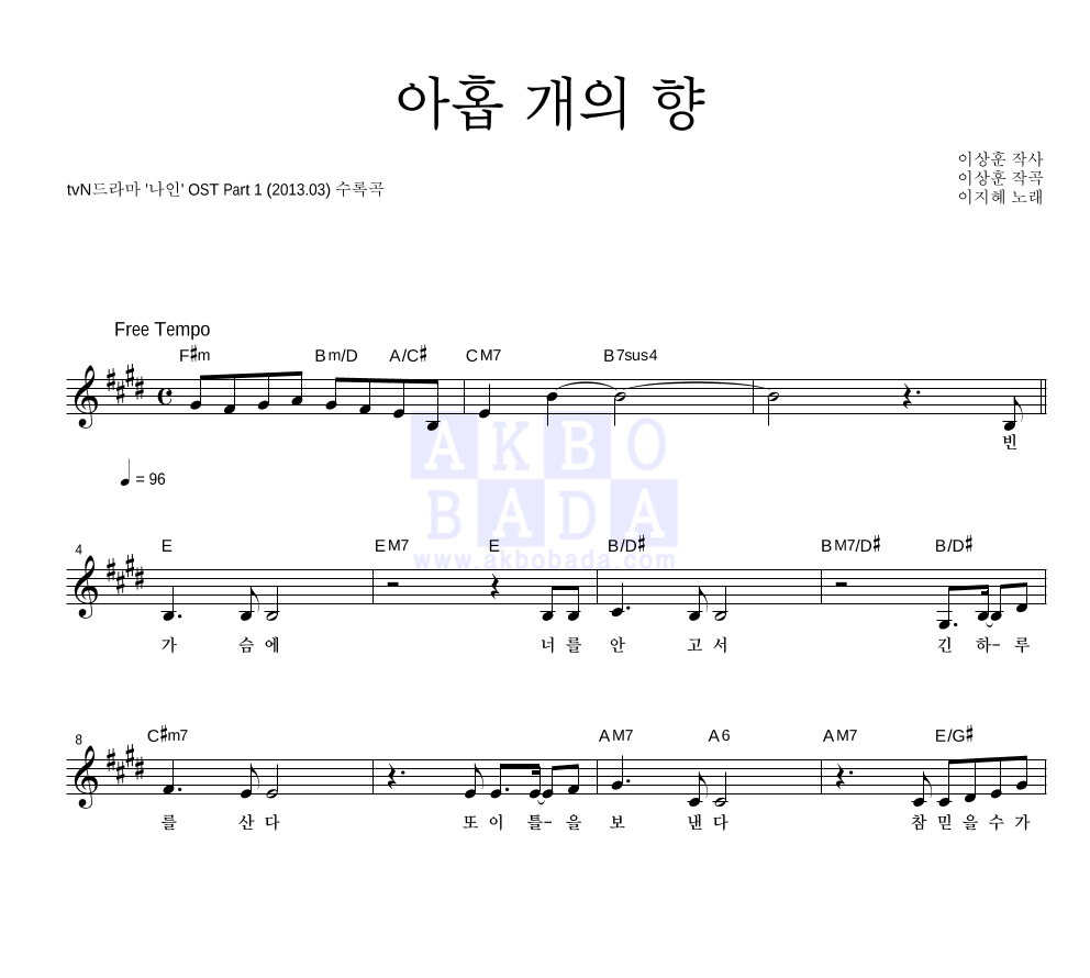 아홉 개의 향 멜로디 악보 미리보기
