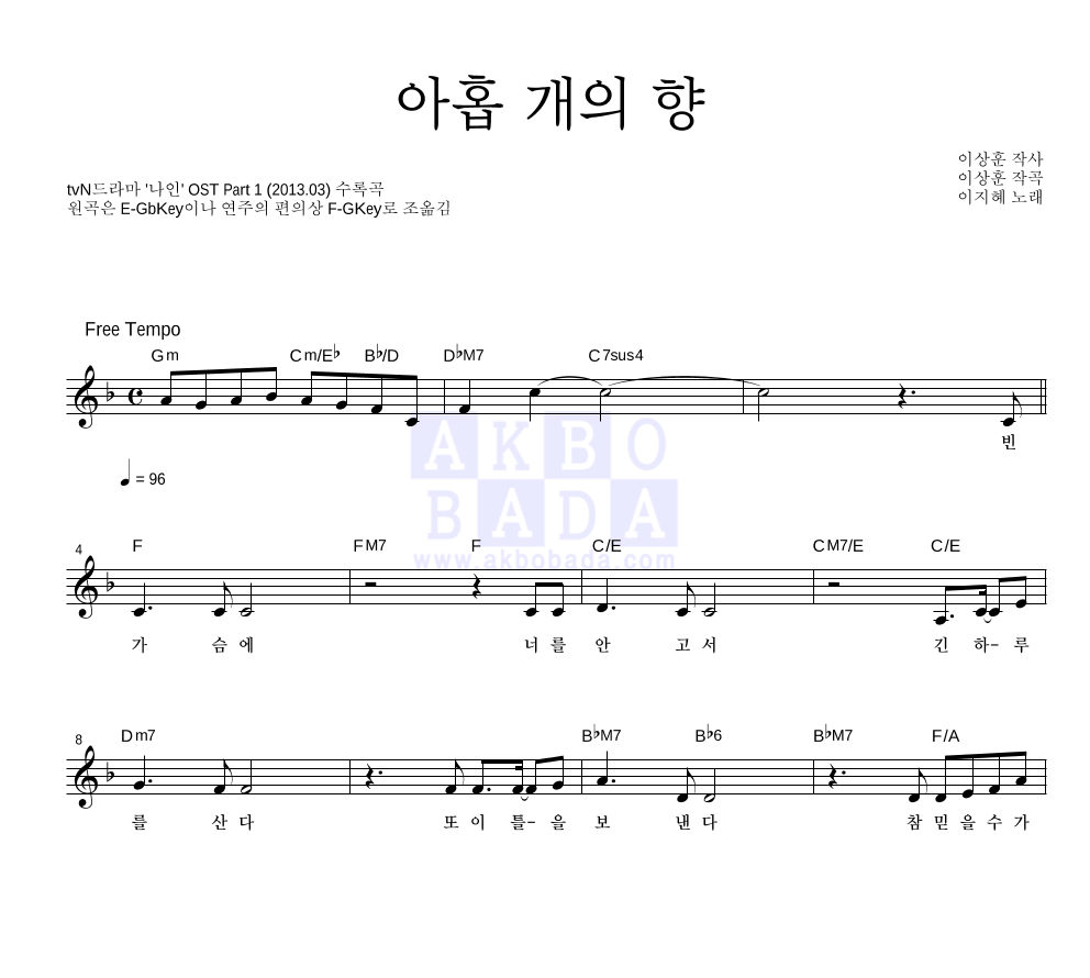 아홉 개의 향 멜로디 악보 미리보기