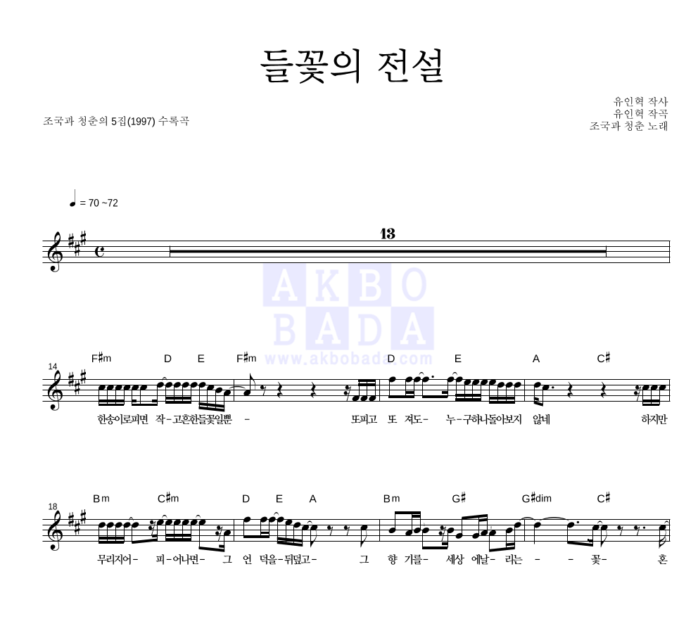 들꽃의 전설 멜로디 악보 미리보기