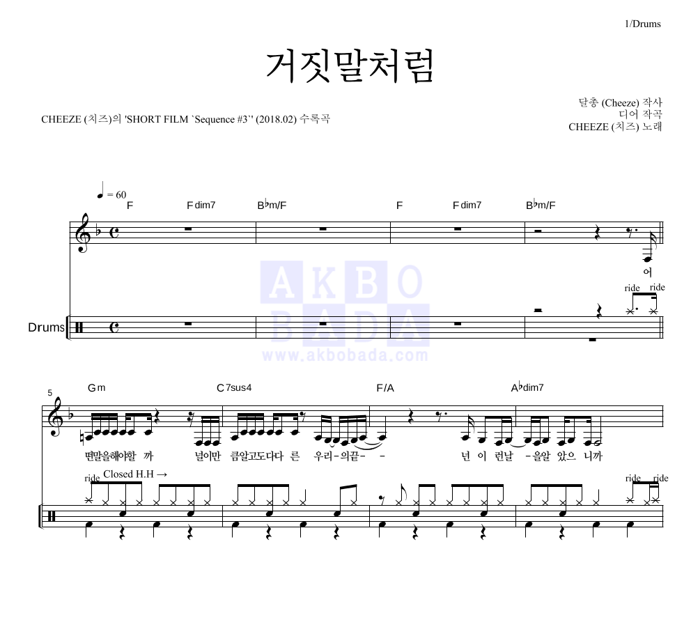 거짓말처럼 드럼 악보 미리보기