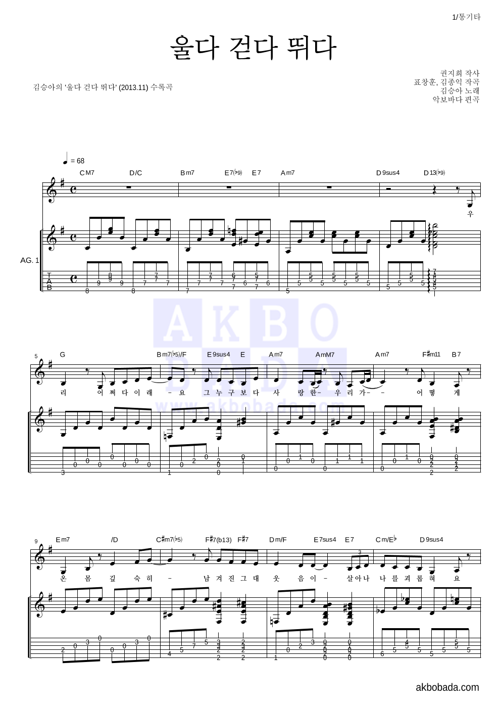 울다 걷다 뛰다 통기타 (반주편곡) 악보 미리보기