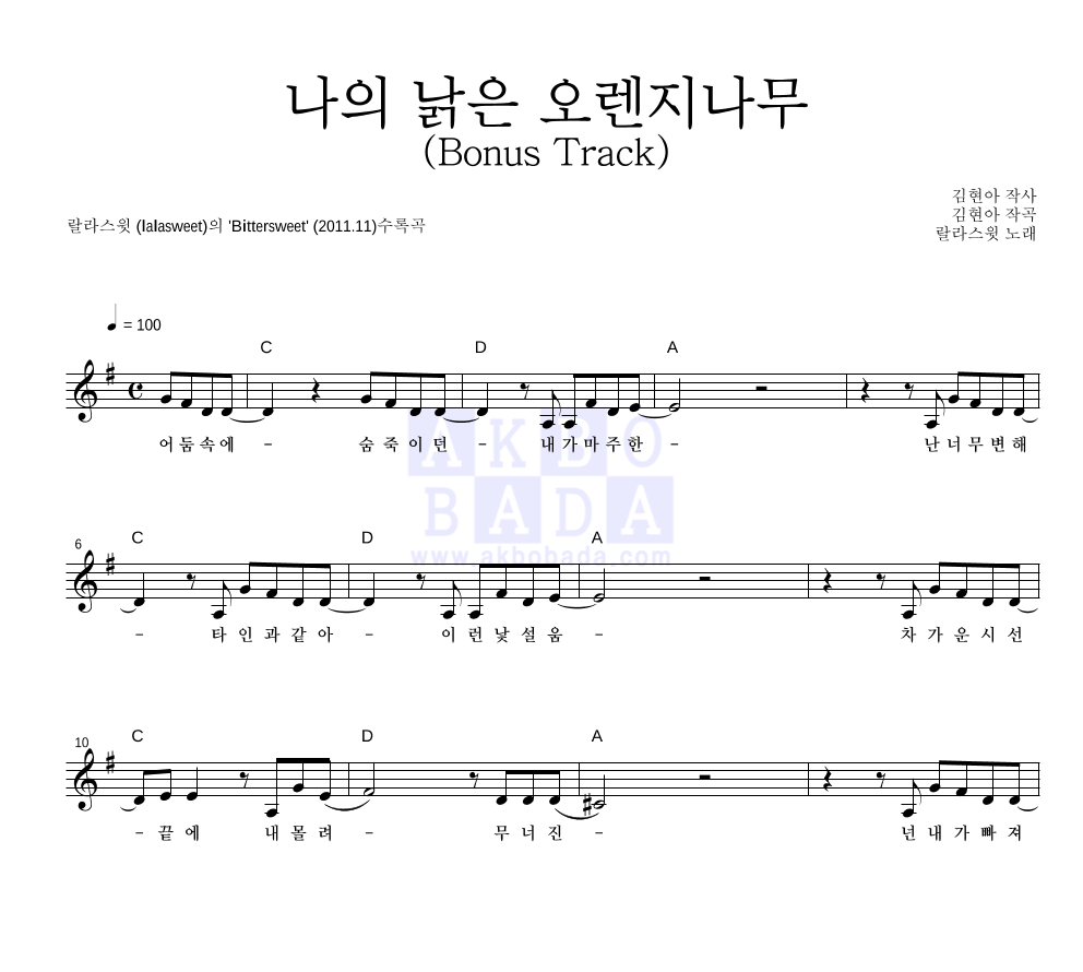 나의 낡은 오렌지나무 (Bonus Track) 멜로디 악보 미리보기