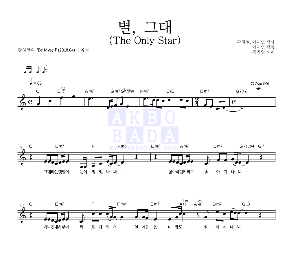 별, 그대 (The Only Star) 멜로디 악보 미리보기