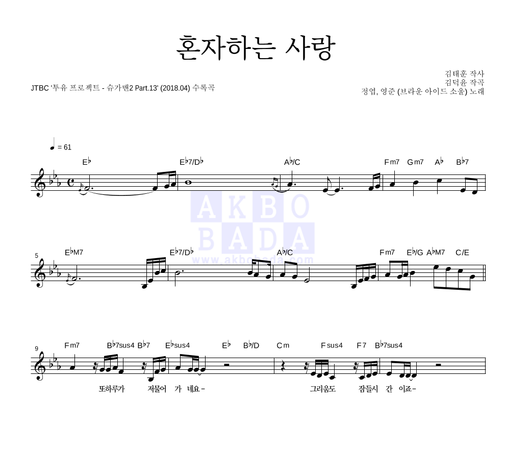 혼자하는 사랑 멜로디 악보 미리보기
