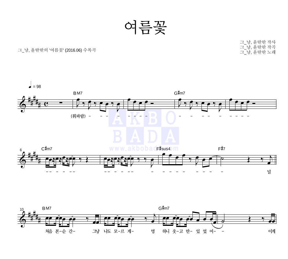 여름꽃 멜로디 악보 미리보기