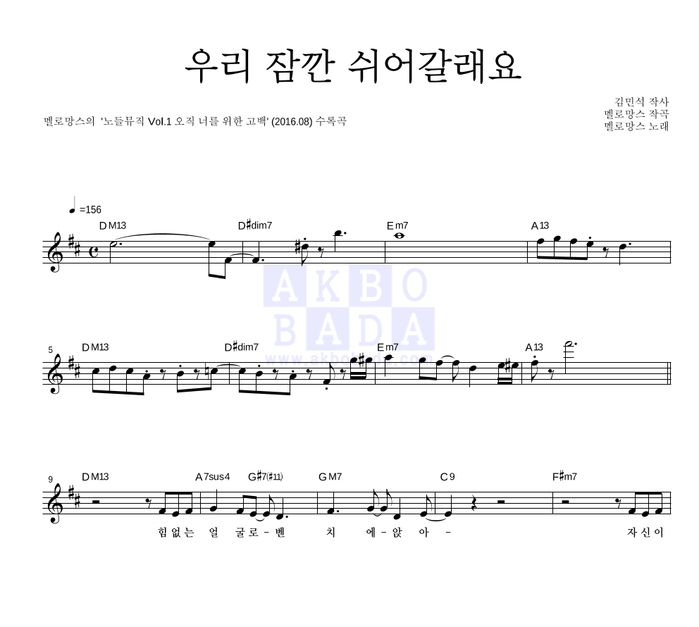 우리 잠깐 쉬어갈래요 멜로디 악보 미리보기