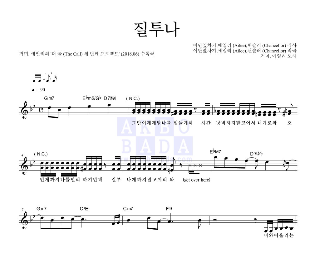 질투나 멜로디 악보 미리보기