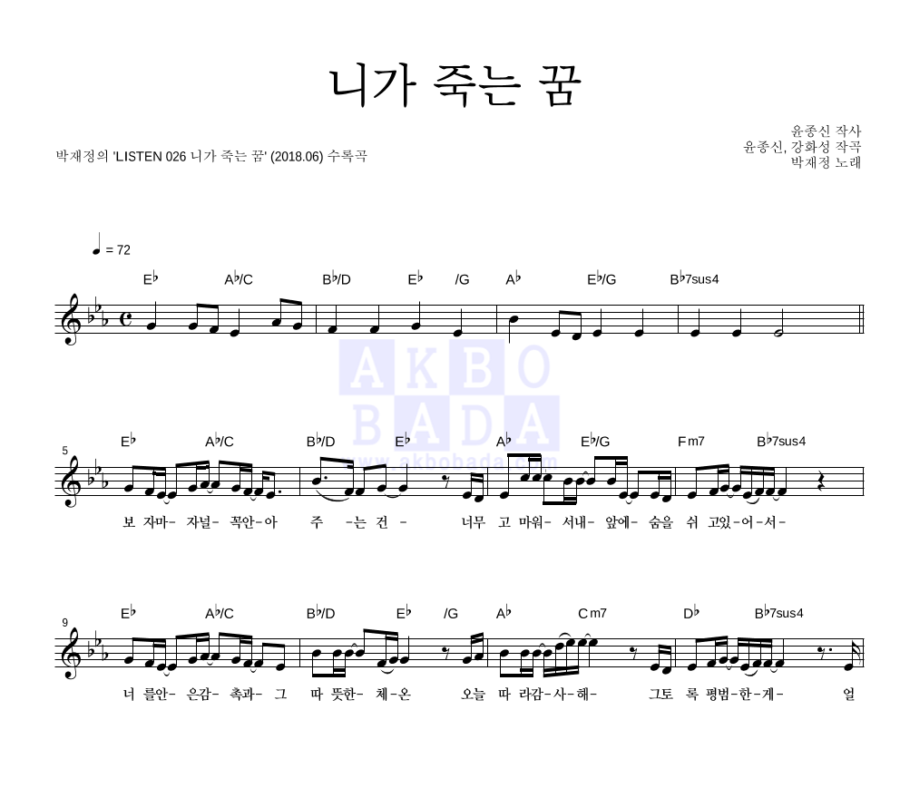 니가 죽는 꿈 멜로디 악보 미리보기