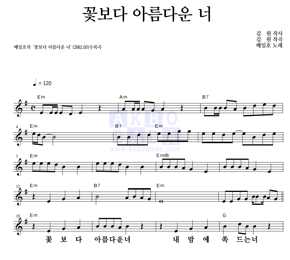 배일호 꽃보다 아름다운 너 악보