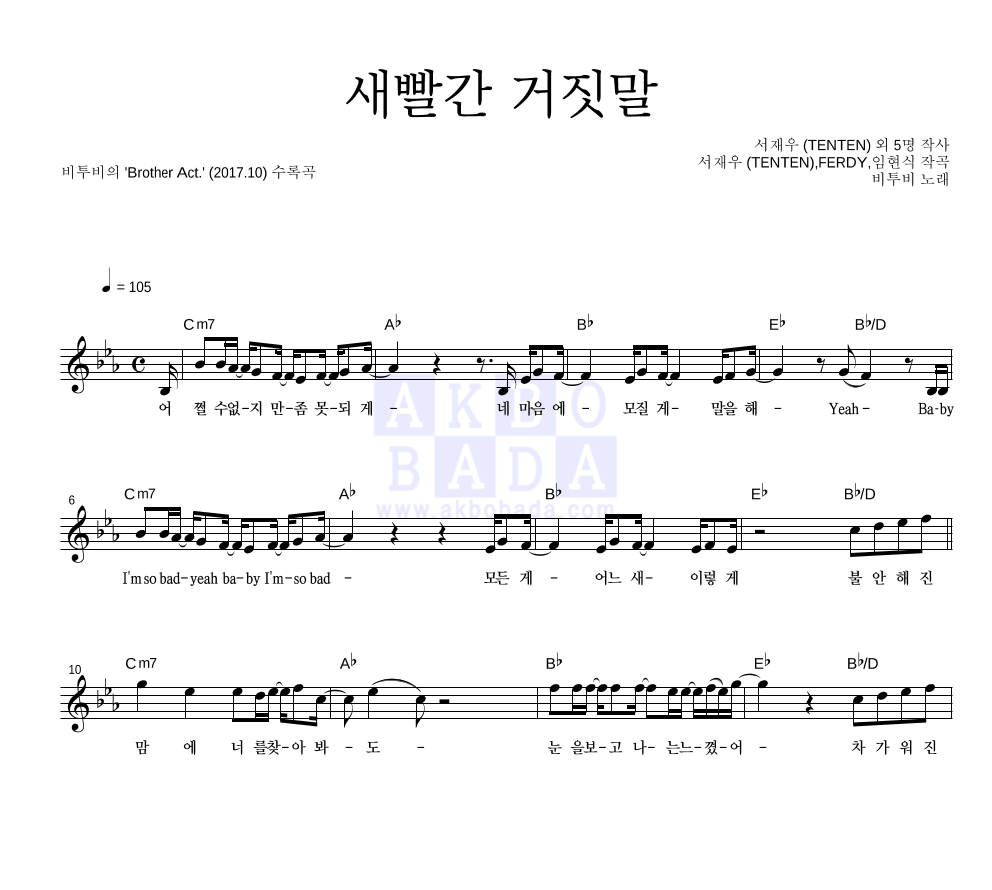 새빨간 거짓말 멜로디 악보 미리보기