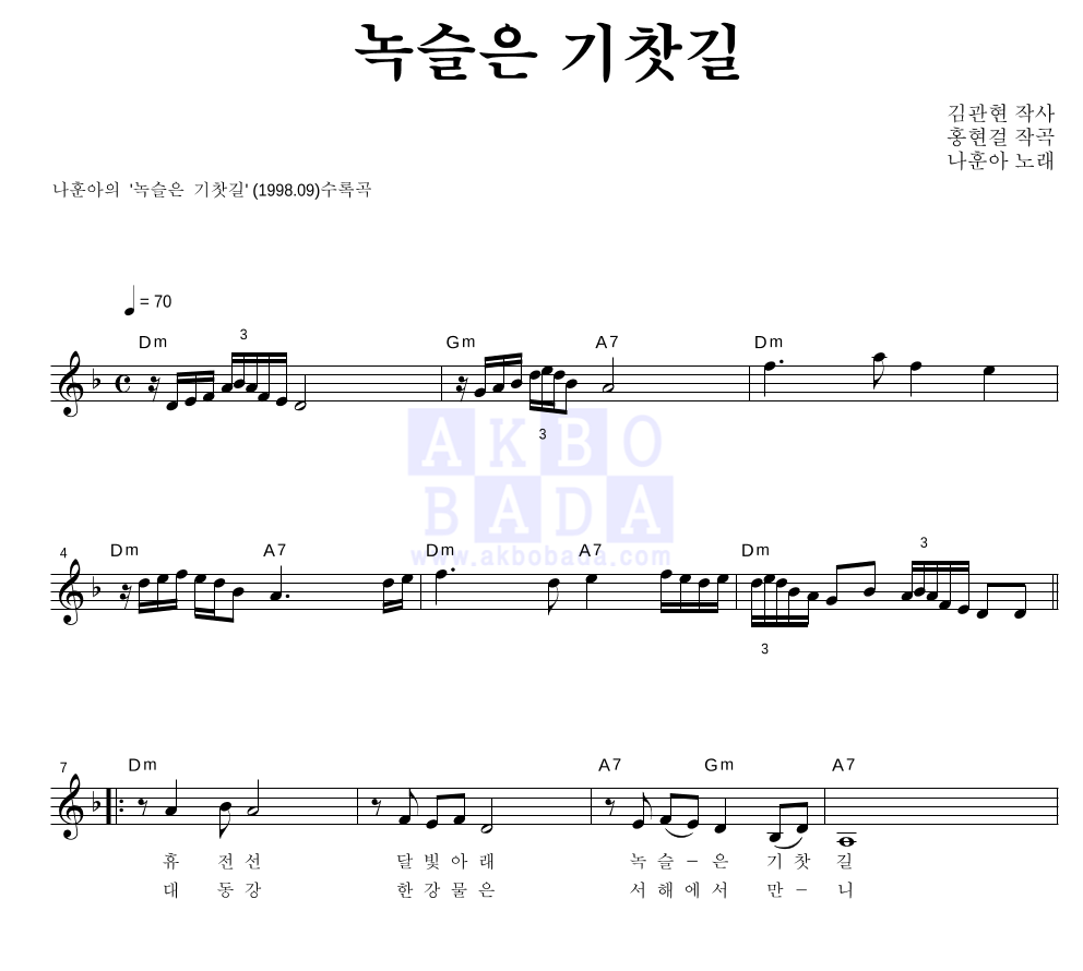 녹슬은 기찻길 멜로디 악보 미리보기