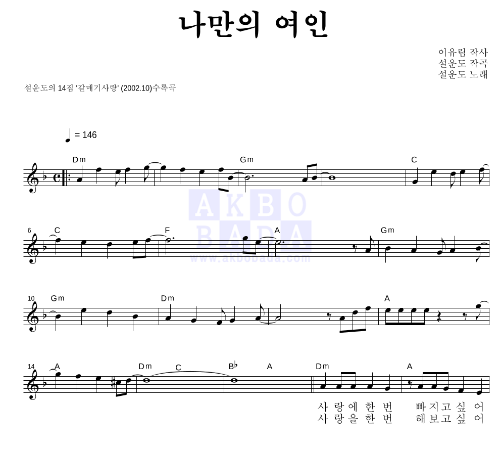 나만의 여인 멜로디 악보 미리보기