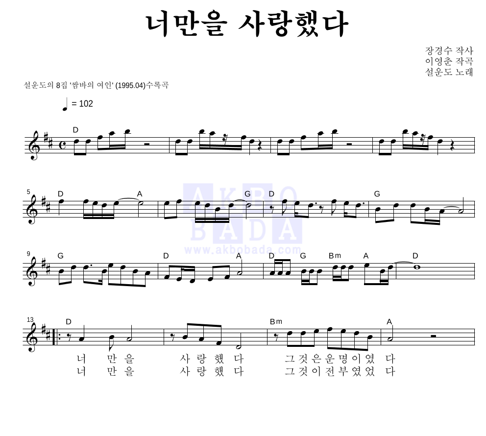 너만을 사랑했다 멜로디 악보 미리보기