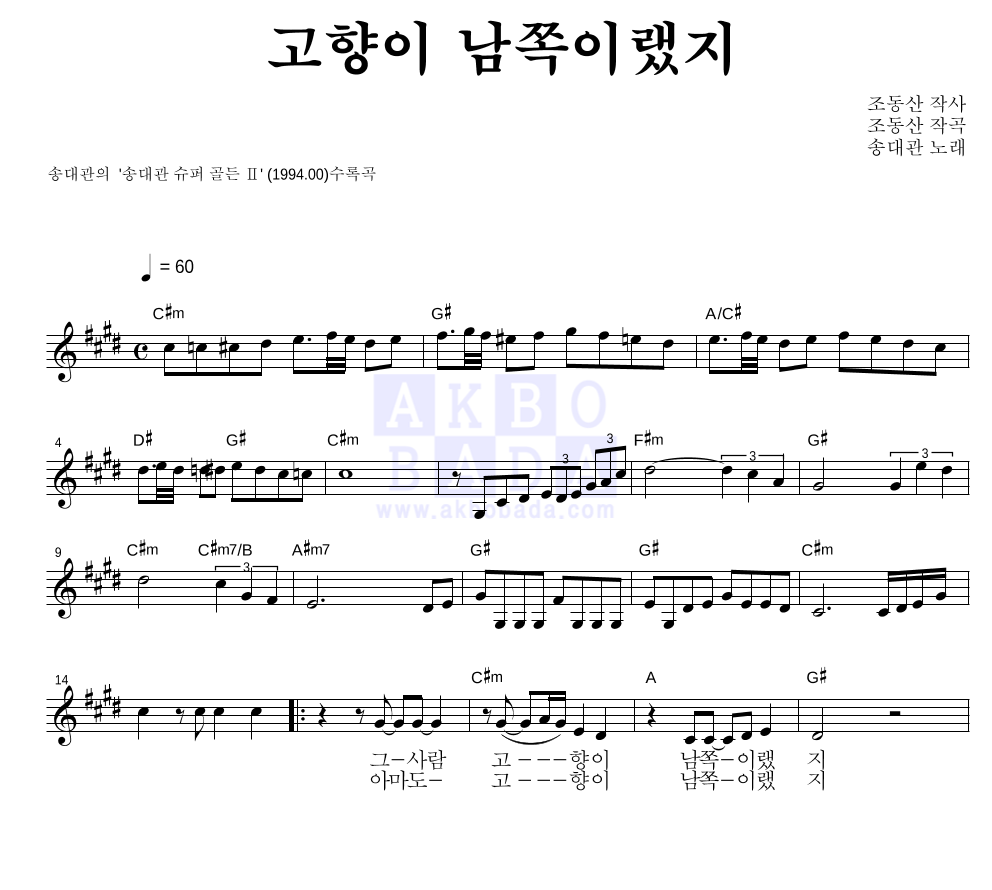 고향이 남쪽이랬지 멜로디 악보 미리보기