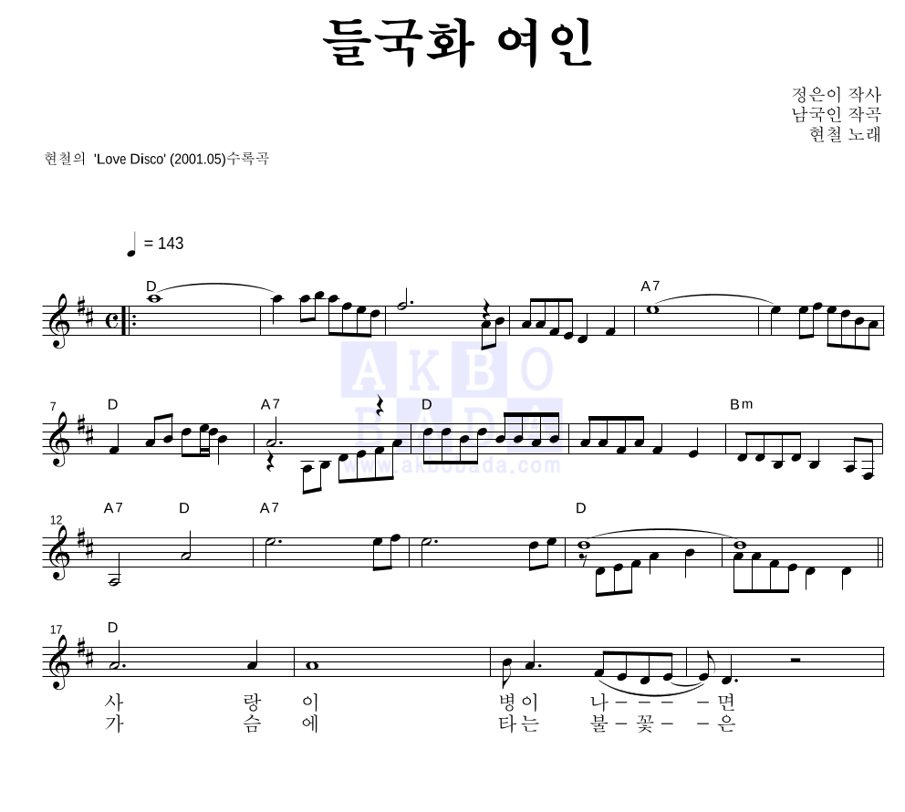 들국화 여인 멜로디 악보 미리보기