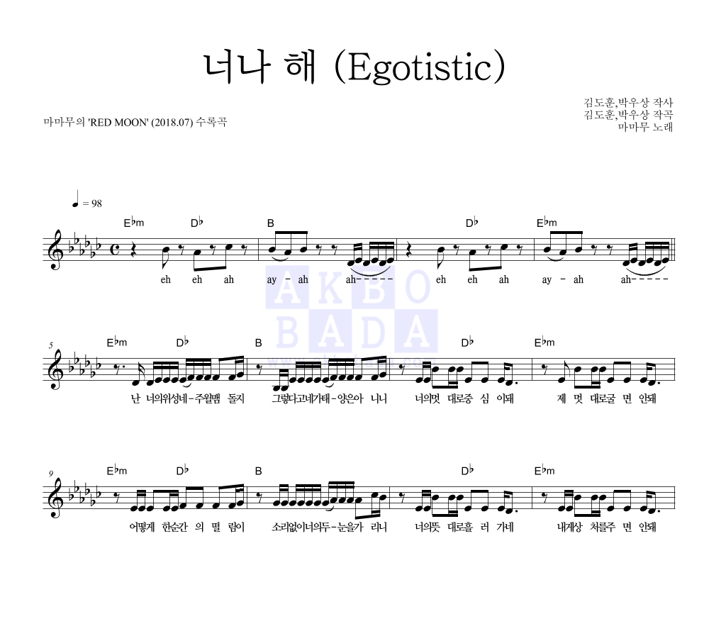 너나 해 (Egotistic) 멜로디 악보 미리보기