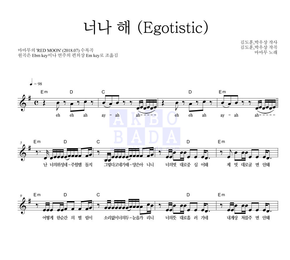 너나 해 (Egotistic) 멜로디 악보 미리보기