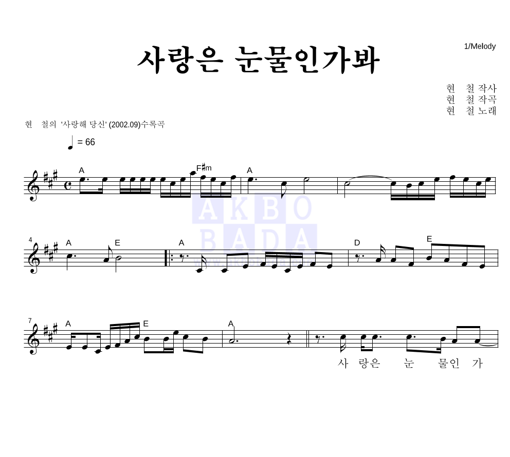 사랑은 눈물인가봐 멜로디 악보 미리보기