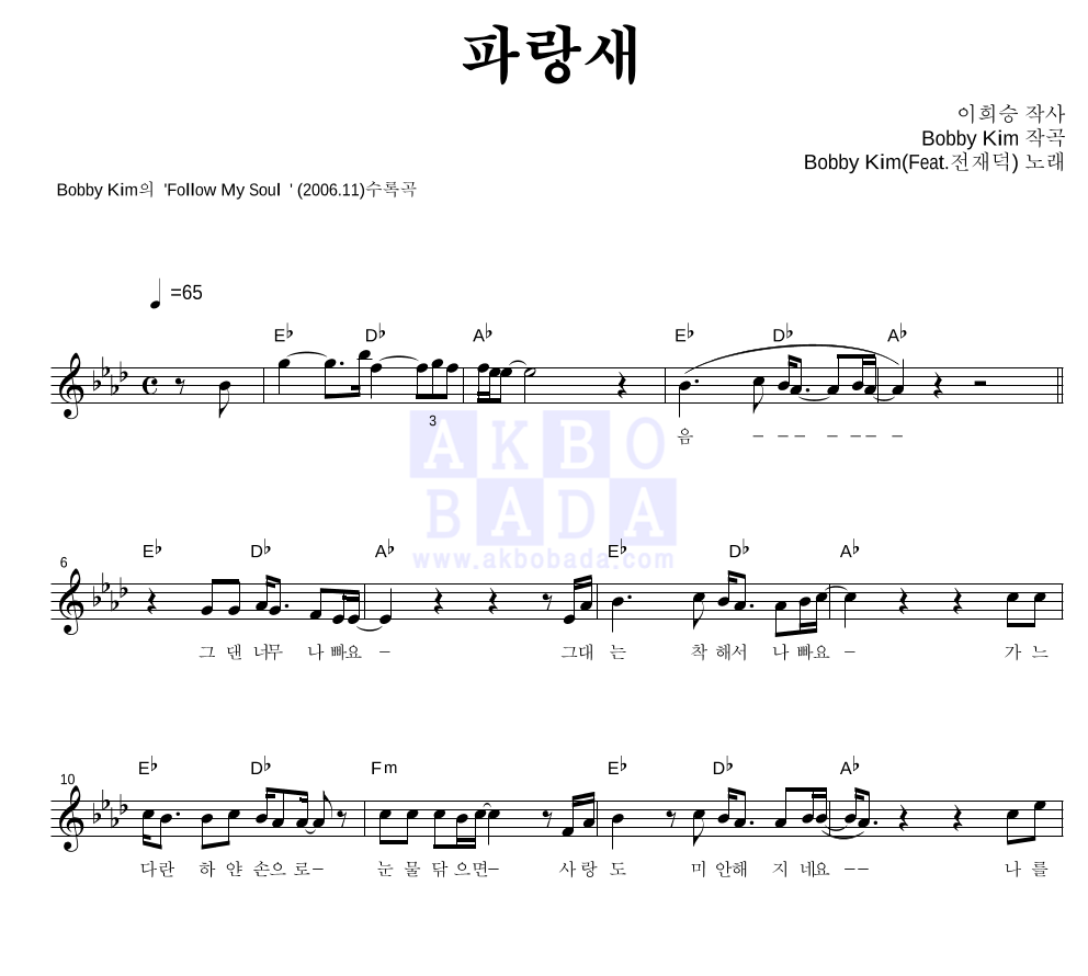 파랑새 (Feat. 전제덕) 멜로디 악보 미리보기