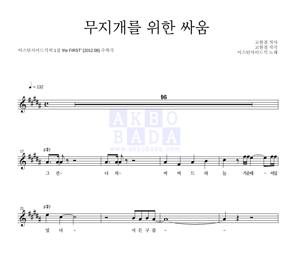 무지개를 위한 싸움 멜로디 악보 미리보기