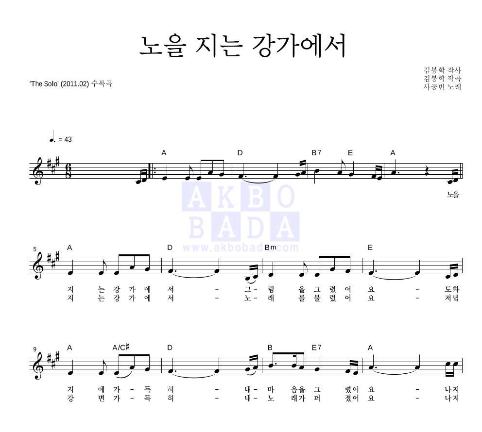 노을 지는 강가에서 멜로디 악보 미리보기