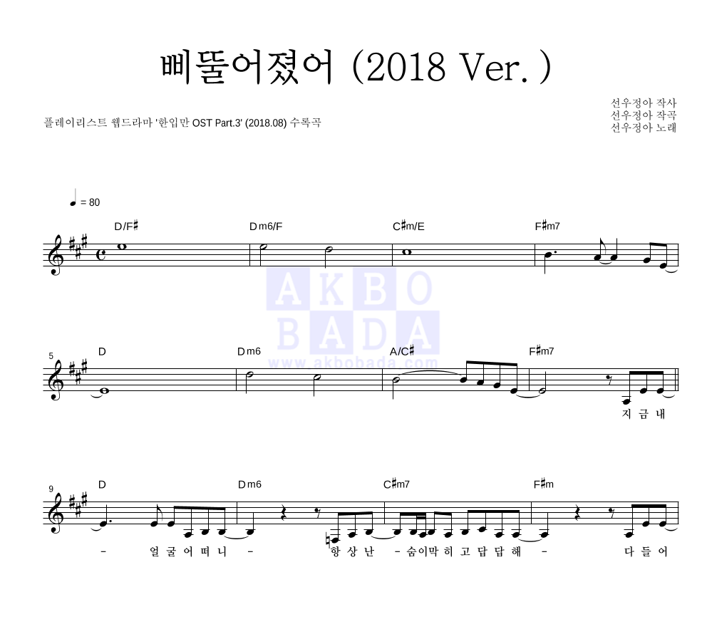 삐뚤어졌어 (2018 Ver.) 멜로디 악보 미리보기