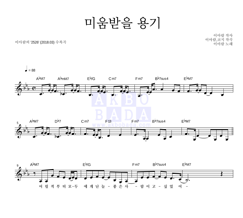 미움받을 용기 멜로디 악보 미리보기