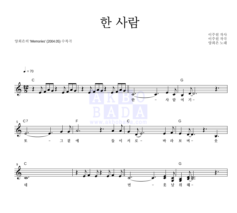 양희은 한 사람 악보