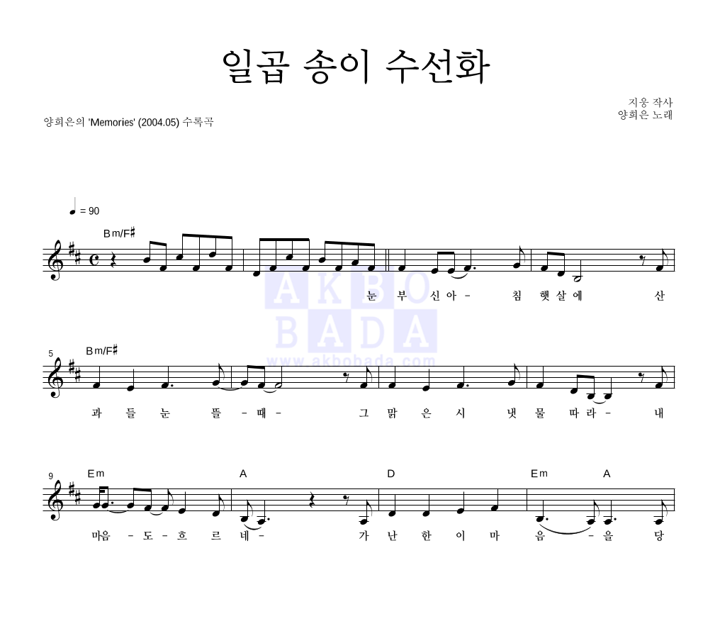 일곱 송이 수선화 멜로디 악보 미리보기