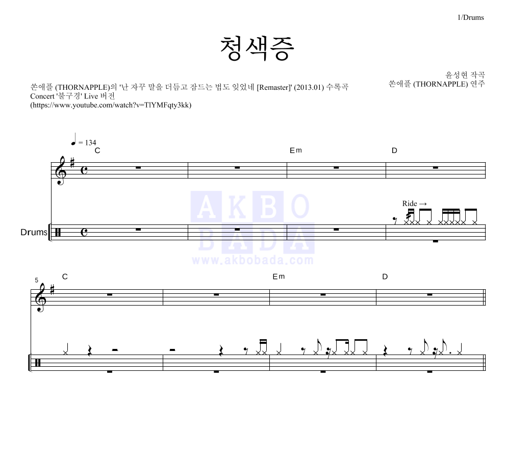 청색증(Concert '불구경' Live) 드럼 악보 미리보기