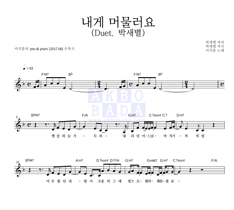 내게 머물러요 (Duet. 박새별) 멜로디 악보 미리보기