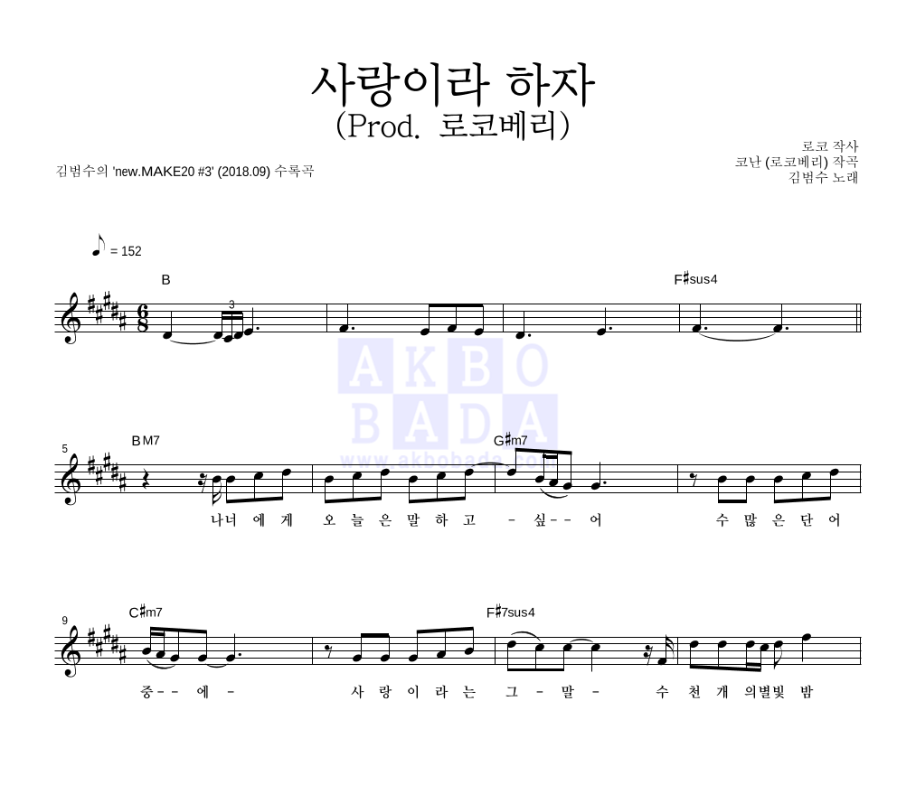 사랑이라 하자 (Prod. 로코베리) 멜로디 악보 미리보기