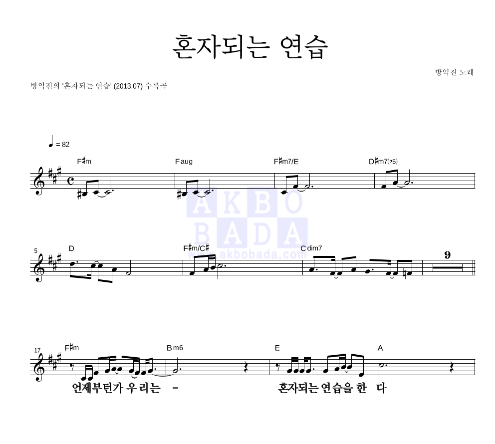혼자되는 연습 멜로디 큰가사 악보 미리보기