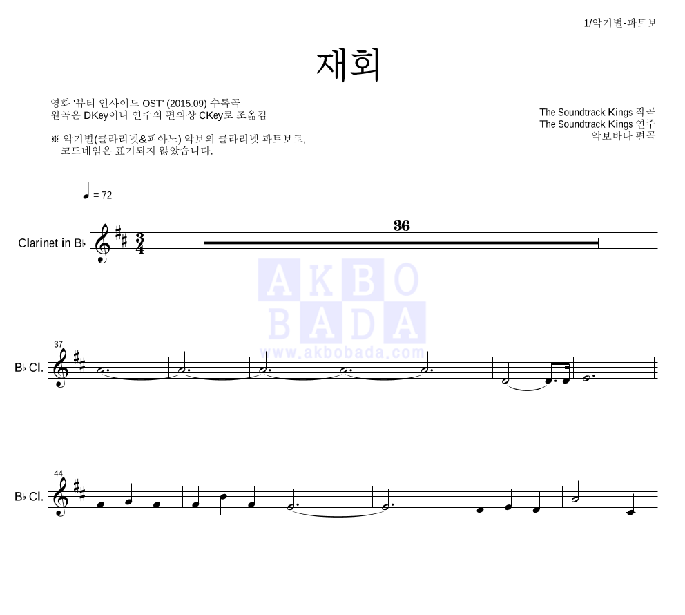 재회 클라리넷 파트보 악보 미리보기