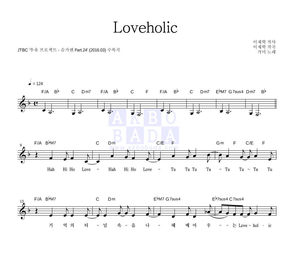 Loveholic 멜로디 악보 미리보기