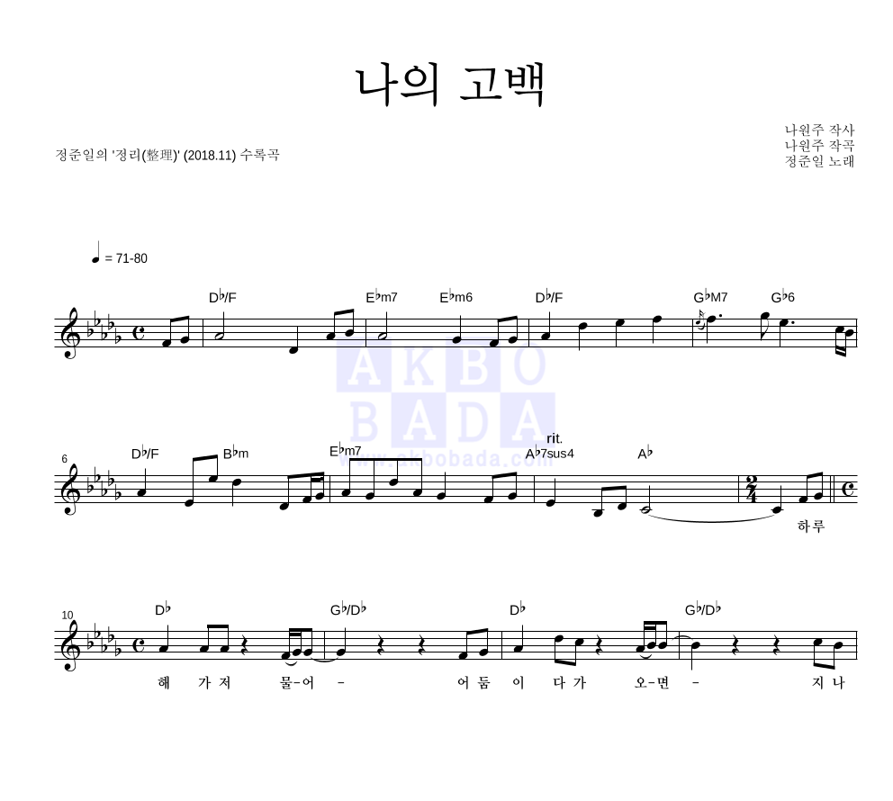 나의 고백 멜로디 악보 미리보기