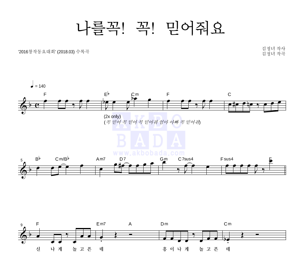 나를꼭!꼭!믿어줘요 멜로디 악보 미리보기