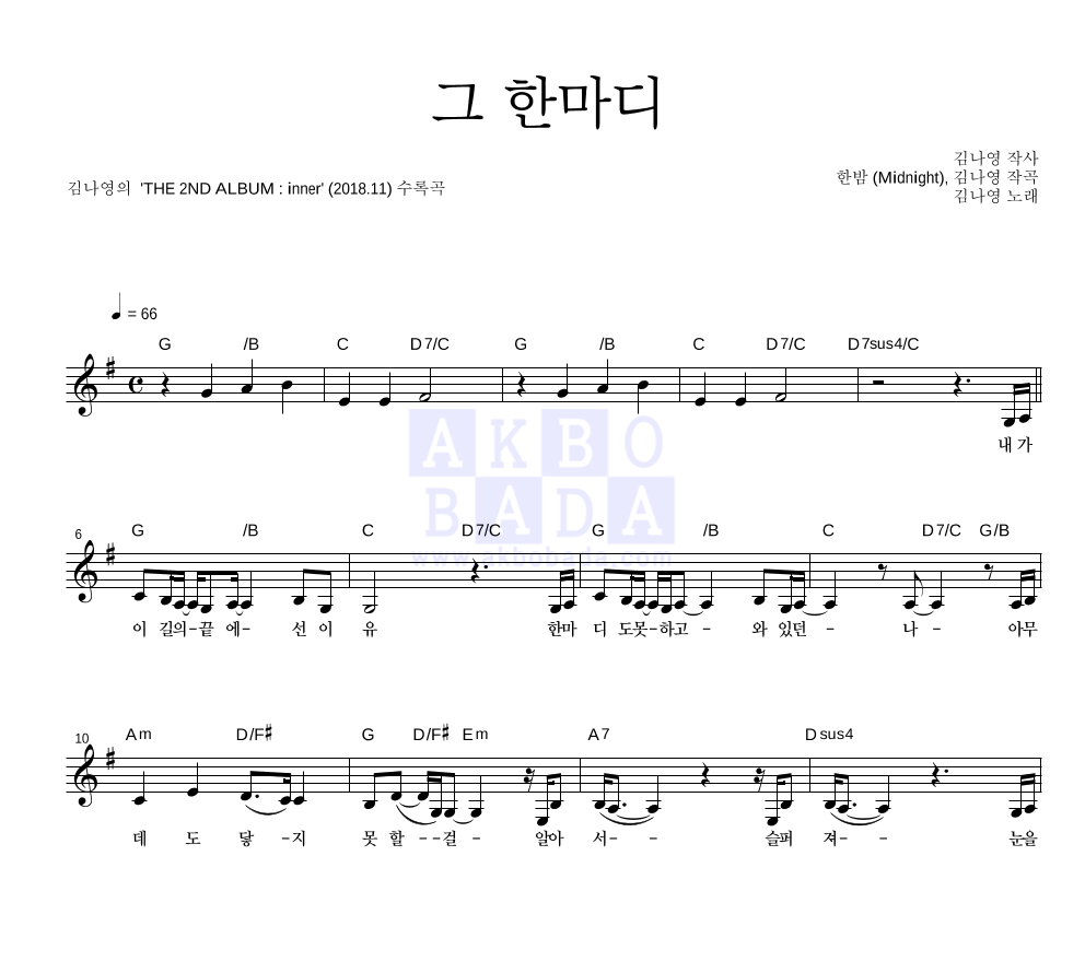 그 한마디 멜로디 악보 미리보기